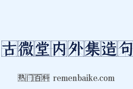 古微堂内外集造句是什么意思的图片